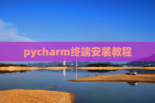 pycharm终端安装教程