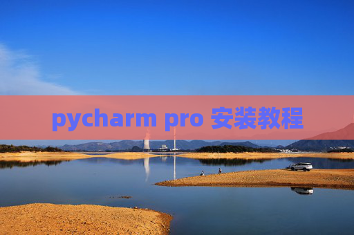 pycharm pro 安装教程